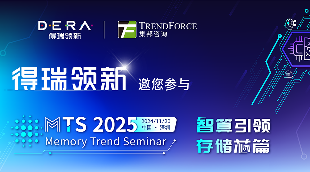 智算引领 存储芯篇 | 得瑞领新邀您共赴MTS 2025存储产业趋势研讨会