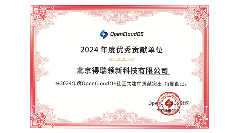 共建开源生态，赋能未来发展——得瑞领新获评OpenCloudOS年度优秀贡献单位
