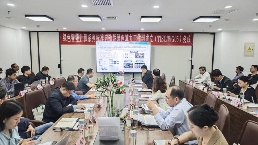 绿色计算会议