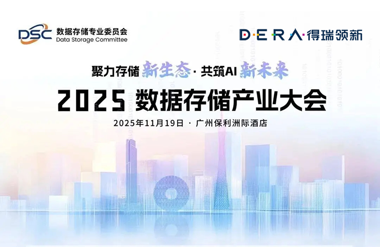 数据存储产业大会