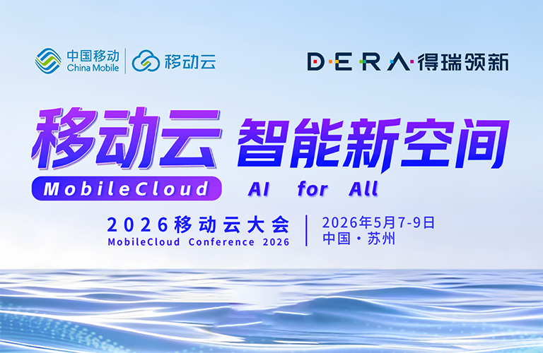 移动云大会 官网