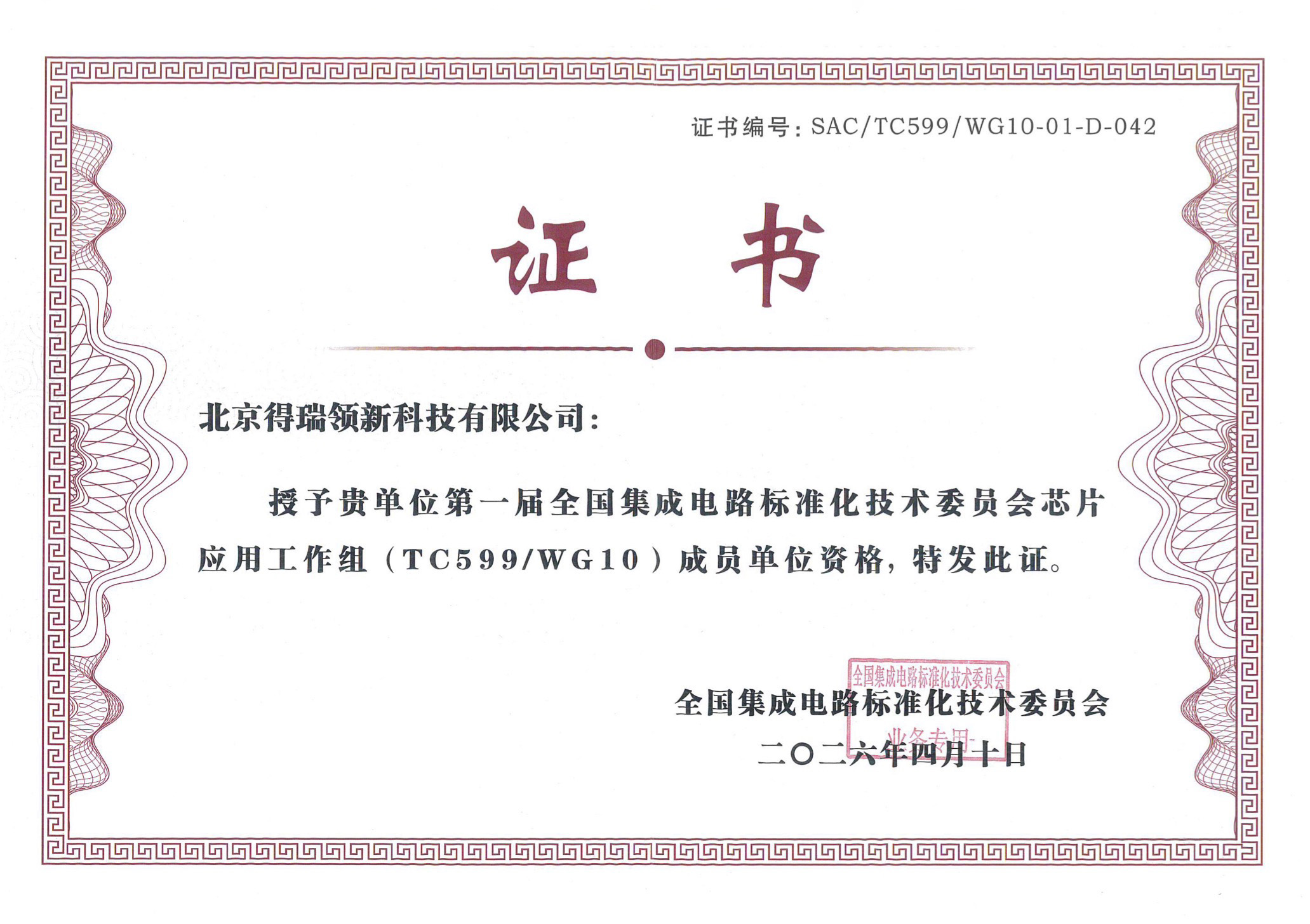 芯片应用工作组成员单位证书