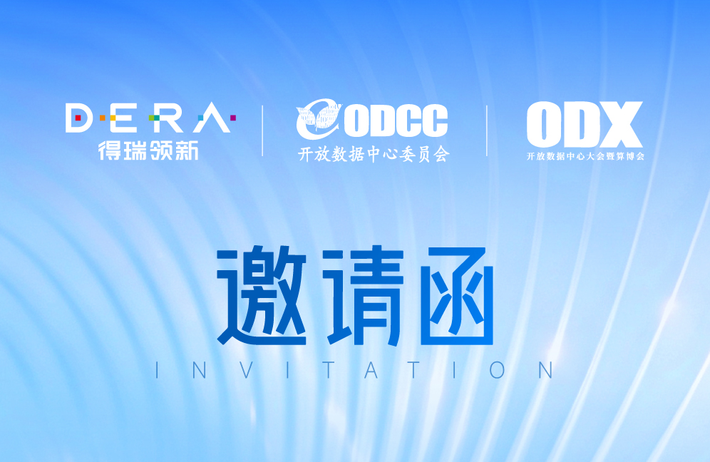 Odx dera邀请函